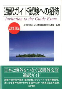 【中古】通訳ガイド試験への招待 改訂版/法学書院/全日本通訳案内士連盟(単行本)