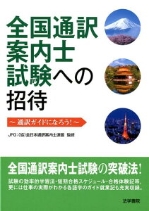 【中古】全国通訳案内士試験への招待 通訳ガイドになろう! /法学書院/全日本通訳案内士連盟(単行本)