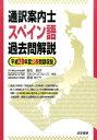 【中古】通訳案内士スペイン語過去問題解説 平成28年度公表問題収録/法学書院/高松朋子(単行本)