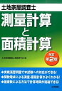 【中古】測量計算と面積計算 土地家屋調査士 改訂第2版/法学書院/土地家屋調査士受験研究会(単行本)
