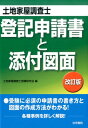 【中古】登記申請書と添付図面 土地家屋調査士試験 改訂版/法学書院/土地家屋調査士受験研究会(単行本)