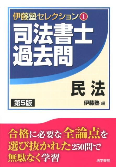 【中古】司法書士過去問民法 第5版/法学書院/伊藤塾（単行本）