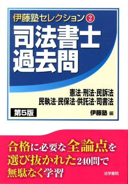 【中古】司法書士過去問憲法・刑法・民訴法・民執法・民保法・供託法・司書法 第5版/法学書院/伊藤塾（単行本）