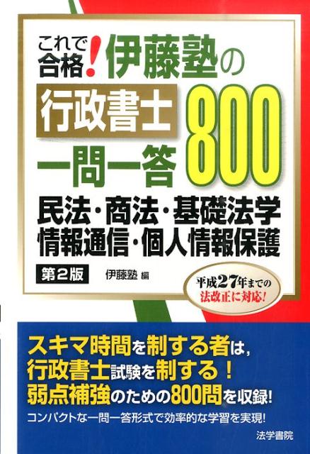 【中古】これで合格！伊藤塾の行政書士一問一答800 第2版/法学書院/伊藤塾（単行本）