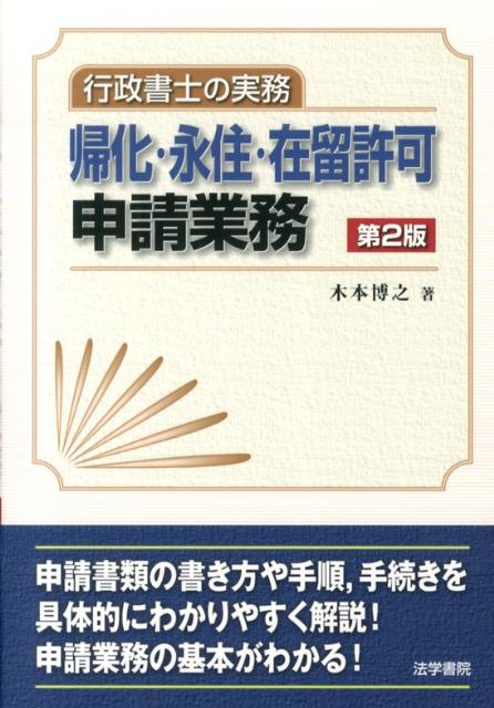 【中古】行政書士の実務帰化・永住・在留許可申請業務 第2版/法学書院/木本博之（単行本）