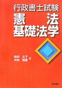 【中古】行政書士試験憲法・基礎法学/法学書院/向井久了(単行本)