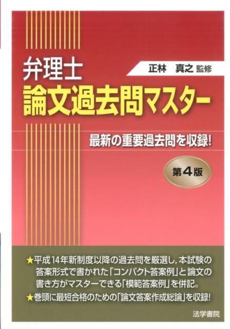 【中古】弁理士論文過去問マスタ- 最新の重要過去問を収録！ 第4版/法学書院/正林真之（単行本）