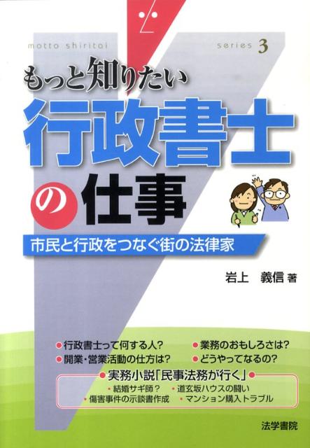 【中古】行政書士の仕事 市民と行政をつなぐ街の法律家 /法学書院/岩上義信（単行本）