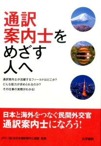【中古】通訳案内士をめざす人へ /法学書院/全日本通訳案内士連盟(単行本)
