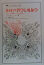 【中古】身体の哲学と現象学 ビラン存在論についての試論 /法政大学出版局/ミシェル・アンリ(単行本)