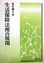 【中古】生活保障法理の展開 /法律文化社/荒木誠之(単行本)