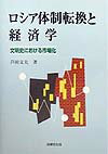 Economics - 【中古】ロシア体制転換と経済学 文明史における市場化 /法律文化社/芦田文夫（単行本）