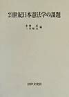 【中古】21世紀日本憲法学の課題/法律文化社/小林武（単行本）