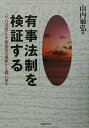 【中古】有事法制を検証する 「9・11以後」を平和憲法の視座から問い直す /法律文化社/山内敏弘(単行本)