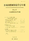 【中古】セ-フガ-ドの意義と課題 国際経済法学と経済法学の交錯 第12号 /日本国際経済法学会/日本国際経済法学会（単行本）