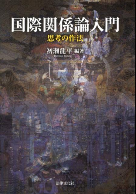 楽天市場】国際関係論 )の通販