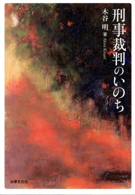 【中古】刑事裁判のいのち /法律文化社/木谷明（単行本）