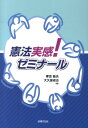 【中古】憲法実感!ゼミナ-ル /法律文化社/孝忠延夫(単行本)