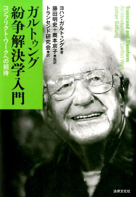 【中古】ガルトゥング紛争解決学入門 コンフリクト・ワ-クへの招待 /法律文化社/ヨハン・ガルトゥング（単行本）