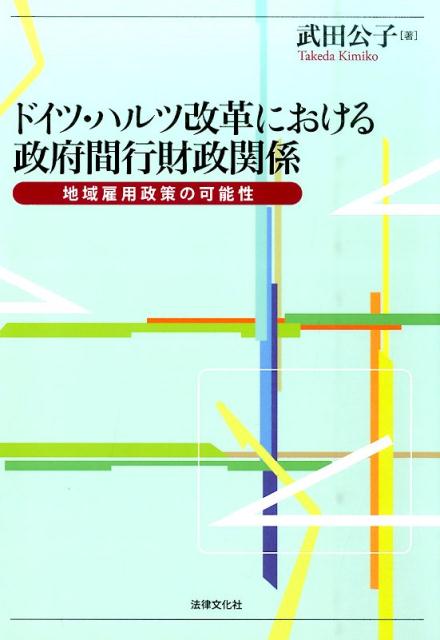 【中古】ドイツ・ハルツ改革における政府間行財政関係 地域雇用政策の可能性 /法律文化社/武田公子（単行本）