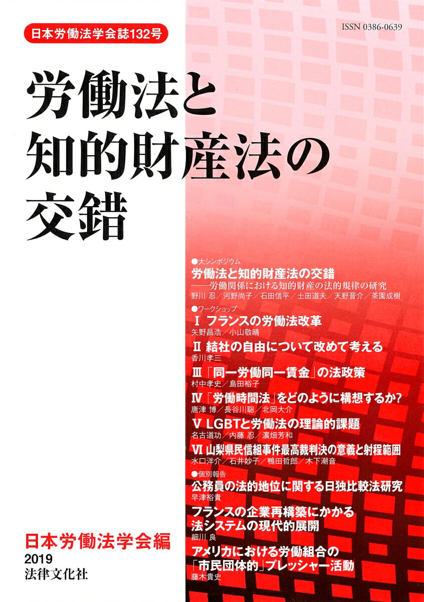 【中古】労働法と知的財産法の交錯 労働関係における知的財産の法的規律の研究/日...