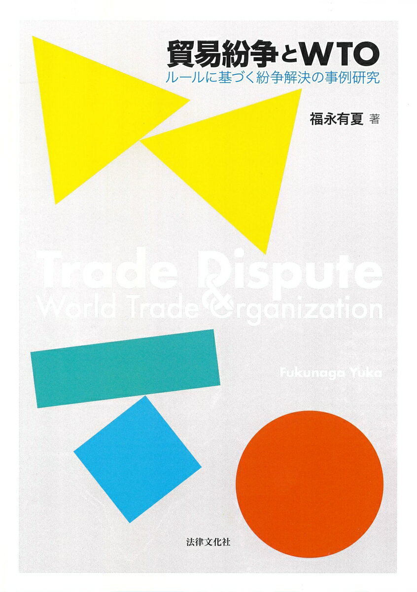 【中古】貿易紛争とWTO ルールに基づく紛争解決の事例研究/法律文化社/福永有夏（単行本（ソフトカバー））