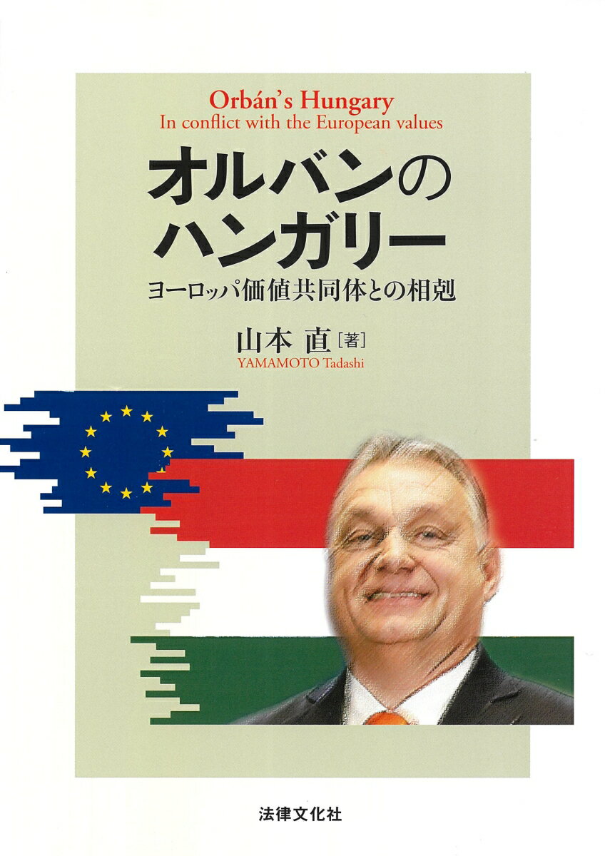 【中古】オルバンのハンガリー ヨーロッパ価値共同体との相剋/法律文化社/山本直（単行本）
