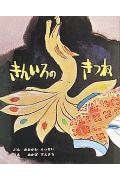 【エントリーでポイント10倍】きんいろのきつね 「殺生石ものがたり」より