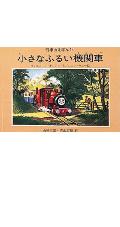 【中古】小さなふるい機関車/ポプラ社/ウィルバ-ト・オ-ドリ（単行本）
