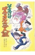 【中古】それいけズッコケ三人組 /ポプラ社/那須正幹（単行本）