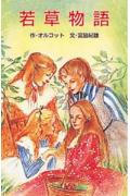 Rakuten - 【中古】若草物語/ポプラ社/ルイザ・メイ・オルコット（新書）