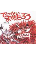 【中古】でっかいまめたろう /ポプラ社/大川悦生（単行本）