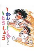 【中古】1ねん1くみ1とうしょう /ポプラ社/後藤竜二（単行本）