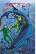 Rakuten - 【中古】海底二万マイル /ポプラ社/ジュール・ヴェルヌ（新書）