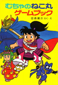 楽天市場】むちゃのねこ丸ゲームブック（本・雑誌・コミック）の通販