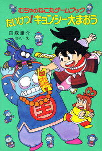 楽天市場】むちゃのねこ丸ゲームブック（本・雑誌・コミック）の通販