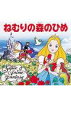 【中古】ねむりの森のひめ/ポプラ社/シャルル・ペロ-(単行本)