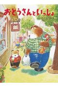 【中古】おとうさんといっしょ /ポプラ社/土田義晴（大型本）