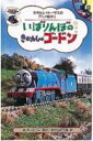 【中古】いばりんぼのきかんしゃゴ-ドン /ポプラ社/ウィルバ-ト・オ-ドリ(単行本)