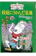 Other - 【中古】校庭にうかんだ墓地 /ポプラ社/日本民話の会（単行本）
