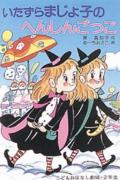 【中古】いたずらまじょ子のへんしんごっこ/ポプラ社/藤真知子（単行本）