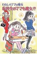【中古】転校生のママも魔女！？ わたしのママは魔女/ポプラ社/藤真知子（単行本）