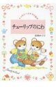 【中古】チュ-リップのにわ /ポプラ社/芭蕉みどり(単行本)