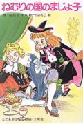 【中古】ねむりの国のまじょ子/ポプラ社/藤真知子（単行本）