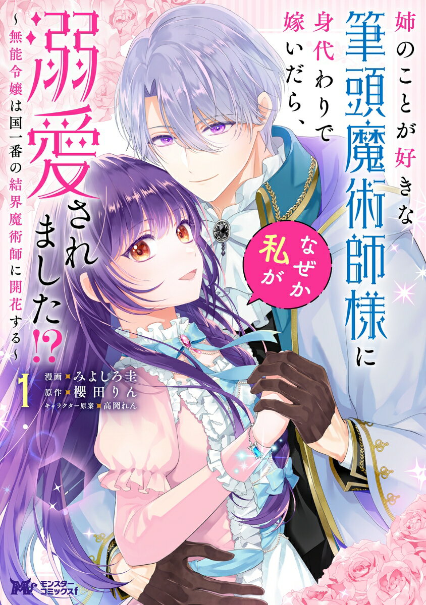 【中古】姉のことが好きな筆頭魔術師様に身代わりで嫁いだら、なぜか私が溺愛されました！？〜 1/双葉社/みよしろ圭（コミック）