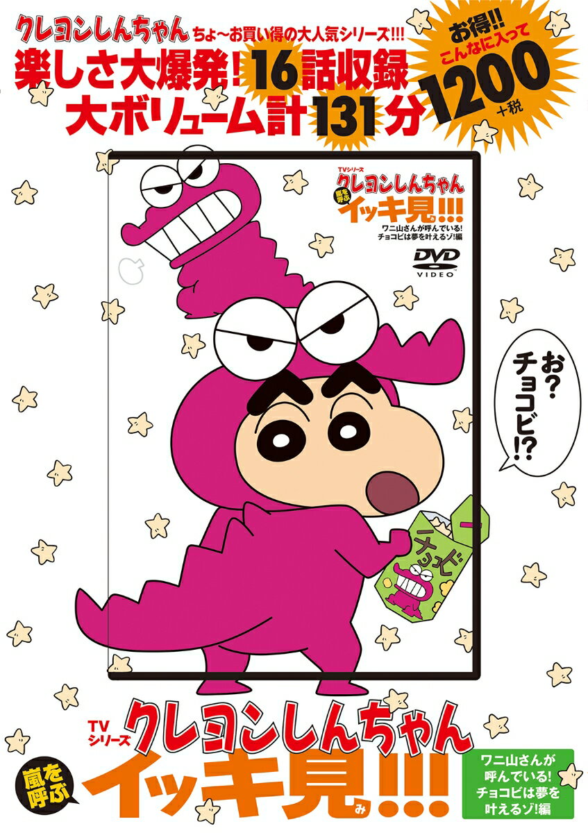 【中古】DVD＞TVシリーズクレヨンしんちゃん嵐を呼ぶイッキ見！！！　ワニ山さんが呼んで/双葉社/シンエイ動画（大型本）