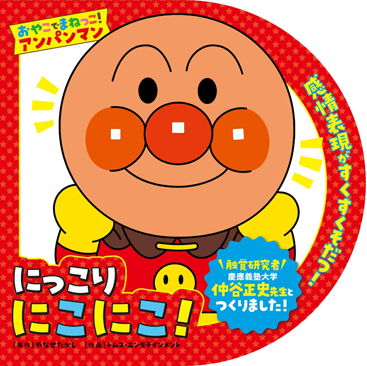 ◆◆◆おおむね良好な状態です。中古商品のため使用感等ある場合がございますが、品質には十分注意して発送いたします。 【毎日発送】 商品状態 著者名 やなせたかし、トムス・エンタテインメント 出版社名 フレ−ベル館 発売日 2023年07月 ISBN 9784577051597