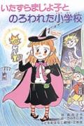 【中古】いたずらまじょ子とのろわれた小学校 /ポプラ社/藤真知子（単行本）