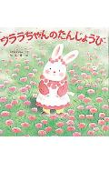 【中古】ウララちゃんのたんじょうび /ポプラ社/山本なおこ（大型本）