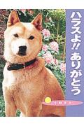【中古】ハラスよ！！ありがとう /ポプラ社/中野孝次（単行本）